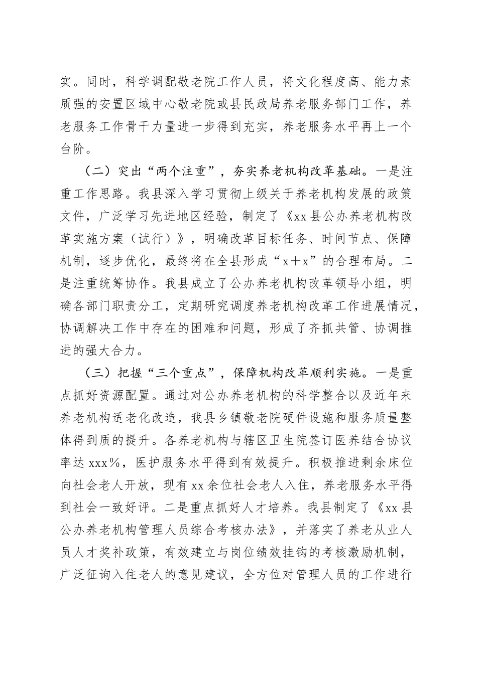 市县公办养老机构改革工作情况汇报_第2页