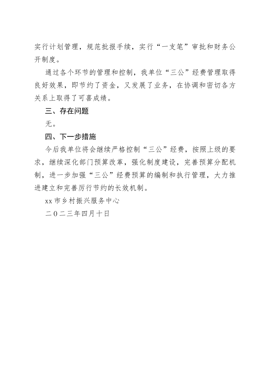市乡村振兴服务中心2023年第一季度“三公”经费自查报告（20230410）_第2页