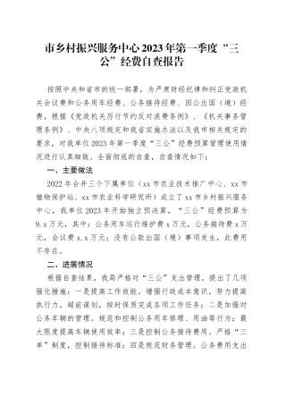 市乡村振兴服务中心2023年第一季度“三公”经费自查报告（20230410）