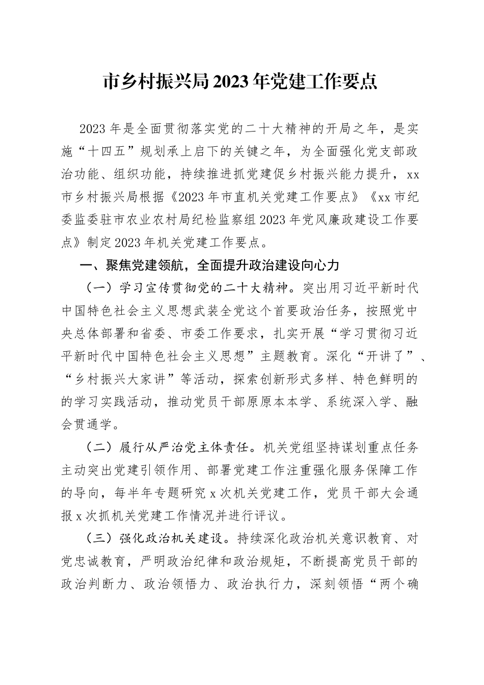 市乡村振兴局2023年党建工作要点_第1页