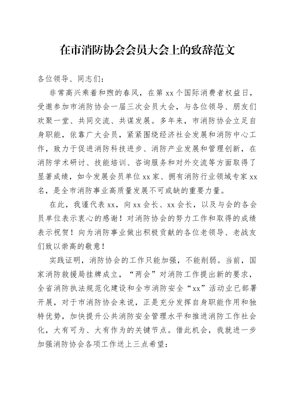 市消防协会会员大会致辞讲话_第1页