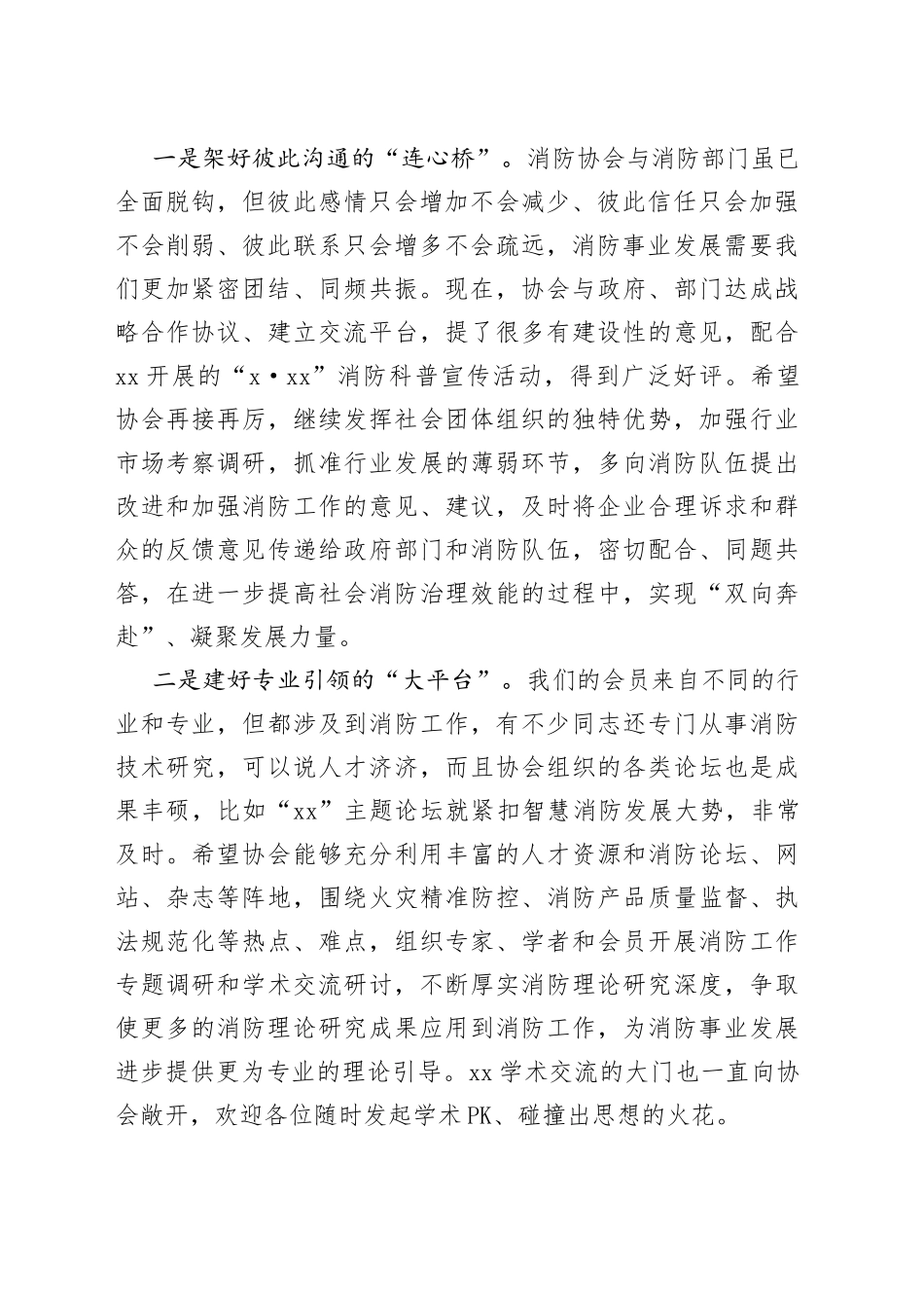 市消防协会会员大会致辞讲话_第2页