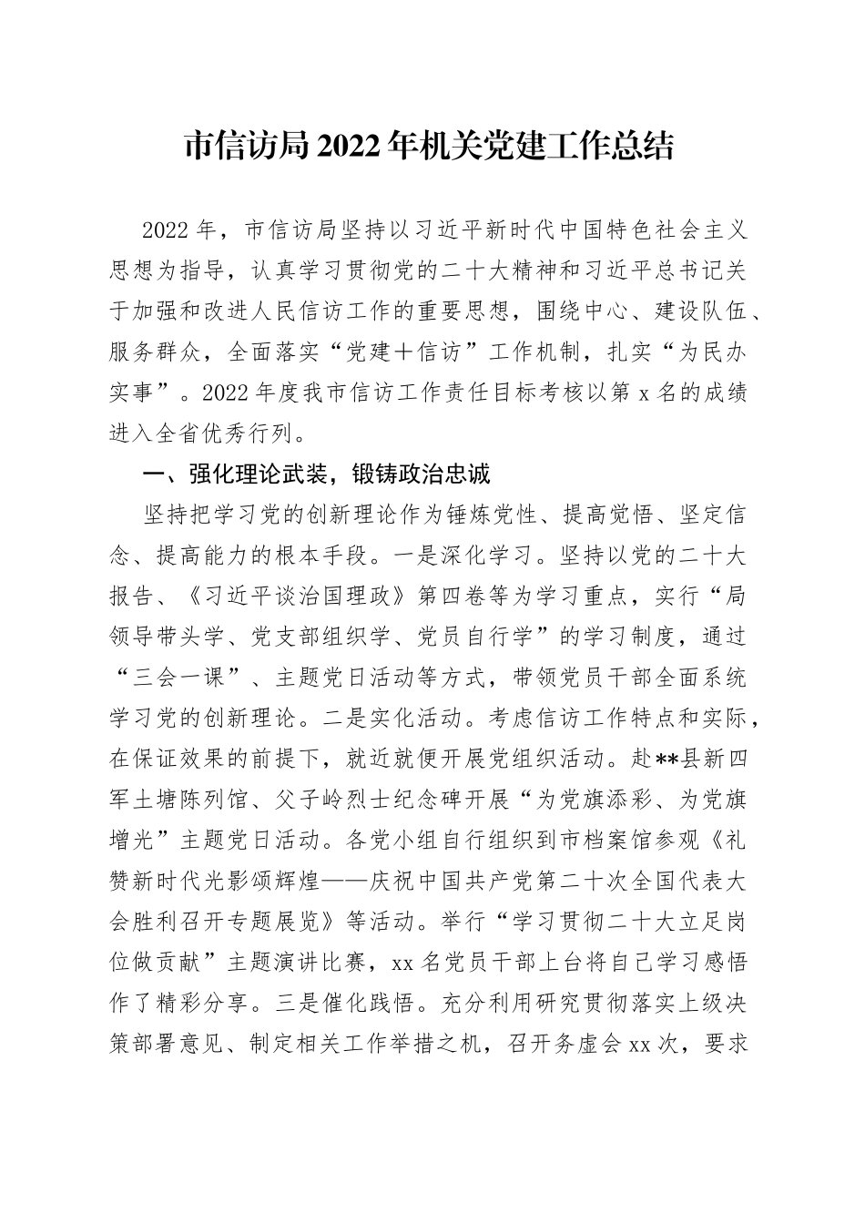 市信访局2022年机关党建工作总结_第1页