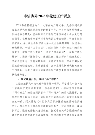 市信访局2023年党建工作要点