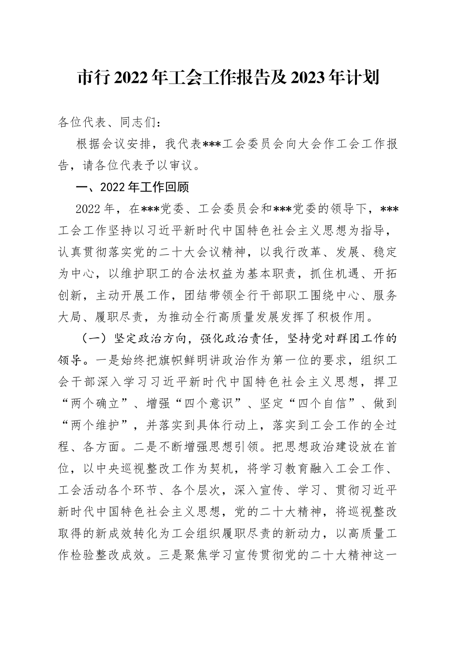 市行2022年工会工作报告及2023年计划_第1页