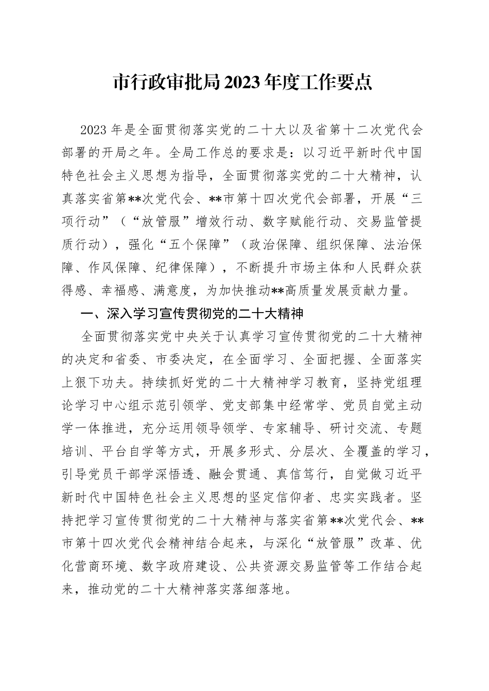 市行政审批局2023年度工作要点_第1页