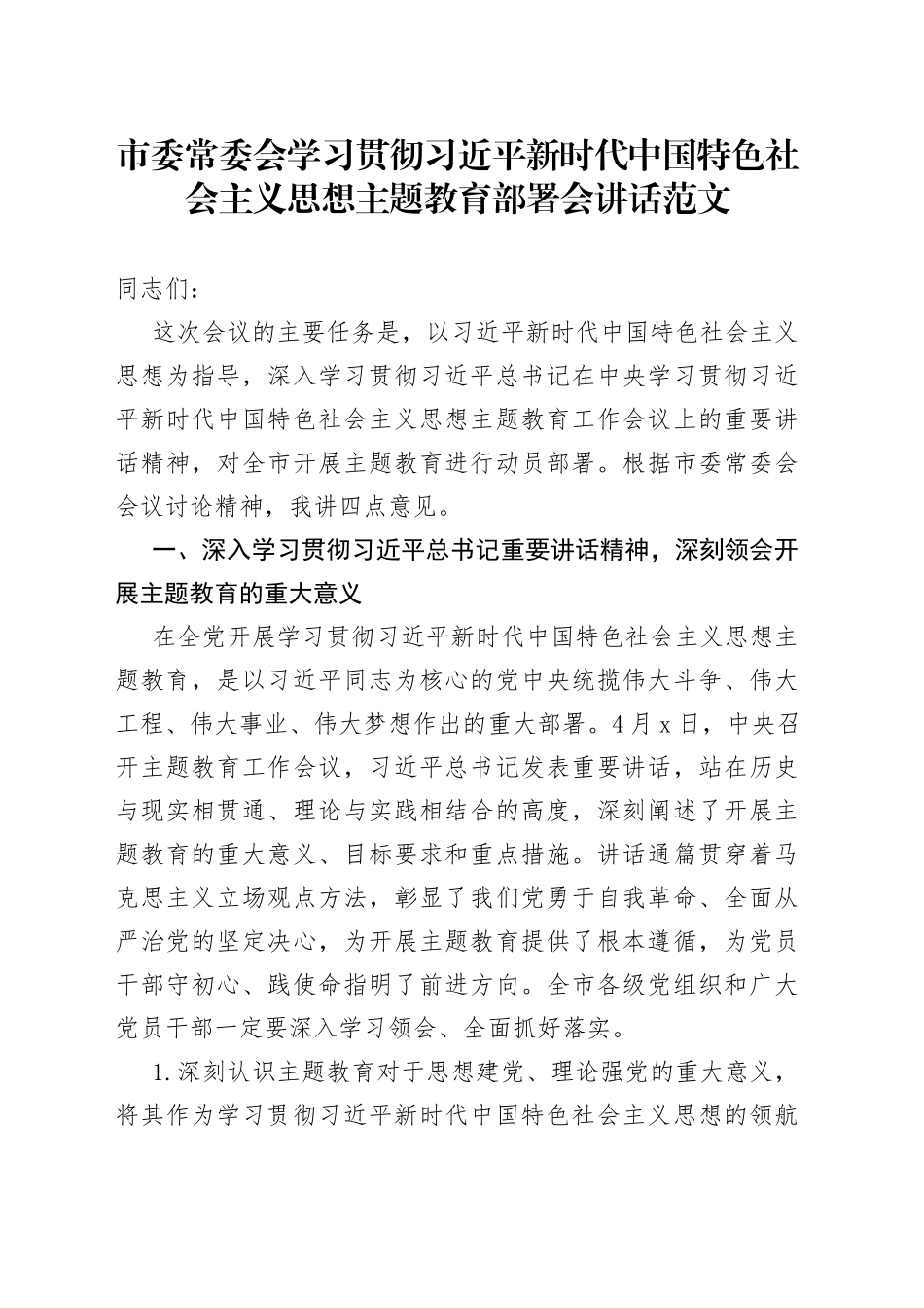 市学习贯彻新时代特色思想主题教育部署会讲话动员会议_第1页