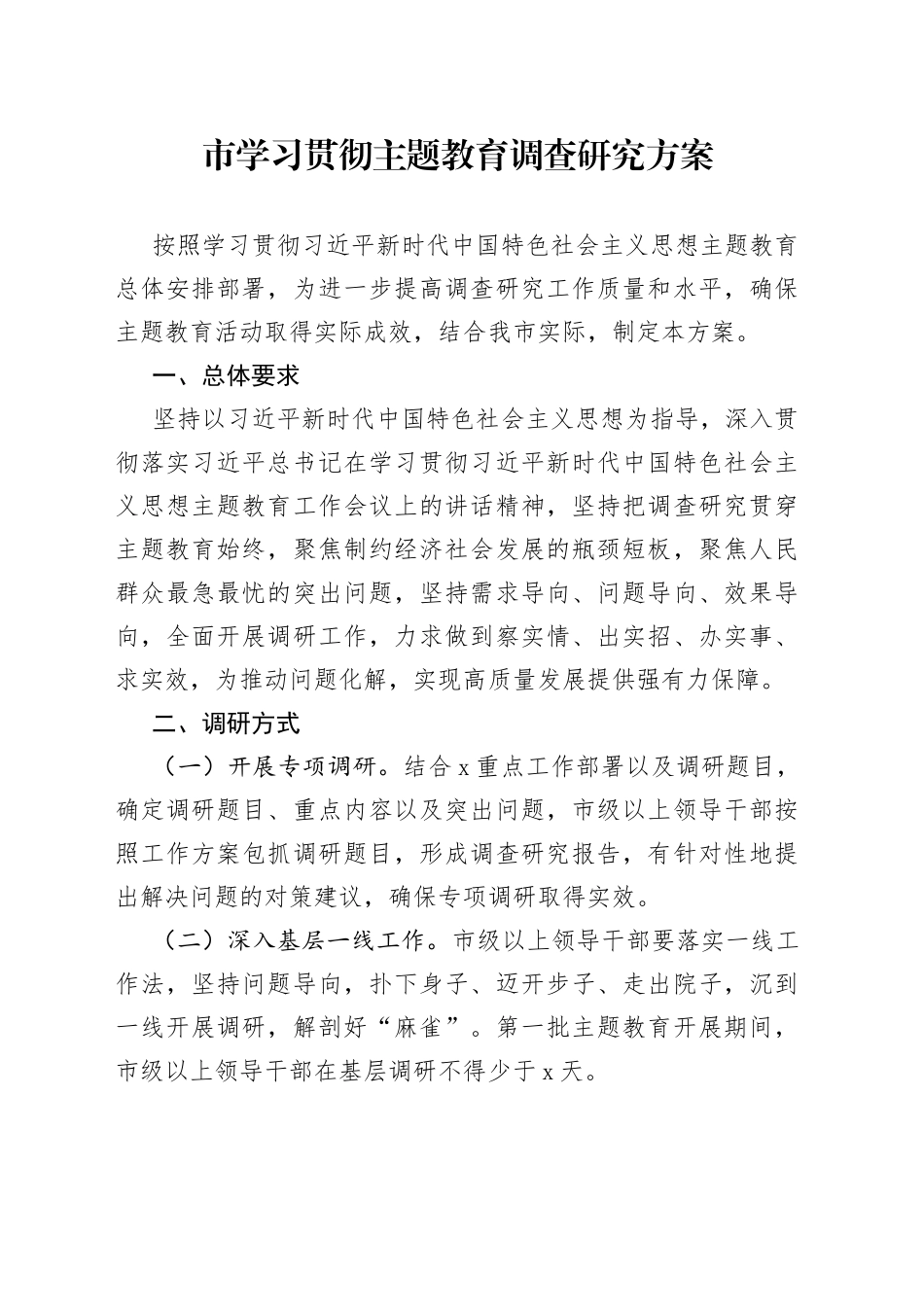 市学习贯彻主题教育调查研究方案(1)_第1页