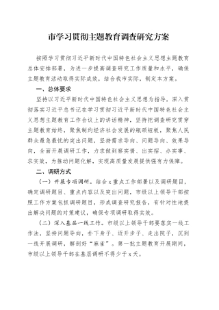 市学习贯彻主题教育调查研究方案(1)