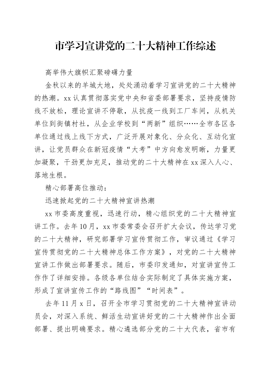 市学习宣讲党的二十大精神工作综述（20230117）_第1页