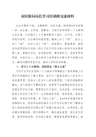 市医保局局长学习培训班交流材料