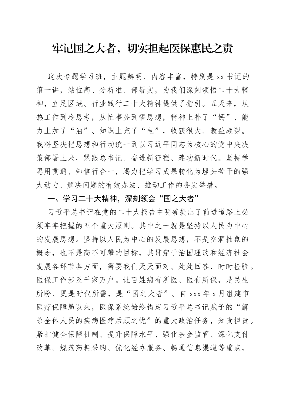 市医保局局长在党的二十大学习培训班上的交流材料_第1页