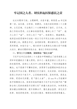 市医保局局长在党的二十大学习培训班上的交流材料