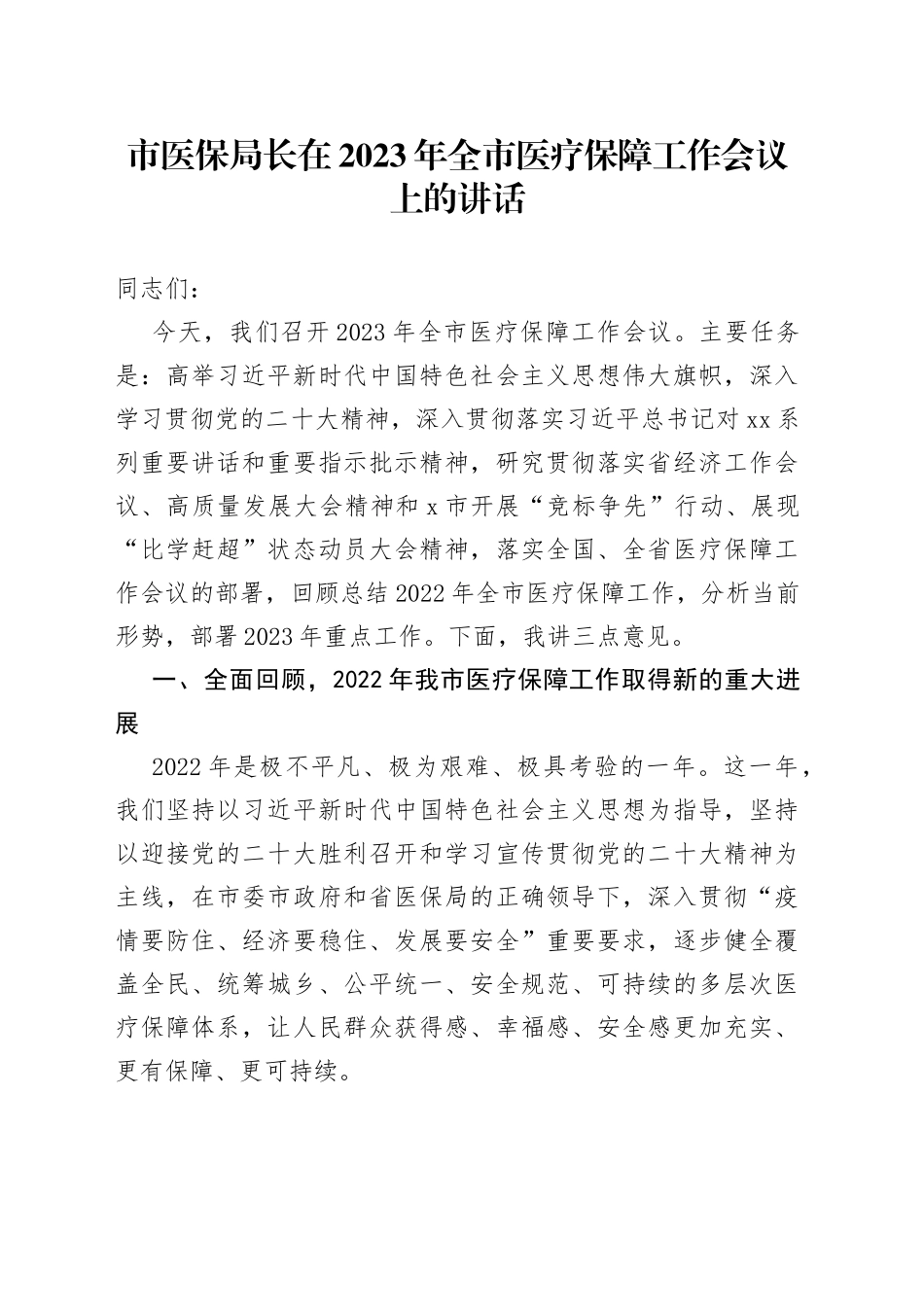 市医保局长在2023年全市医疗保障工作会议上的讲话_第1页