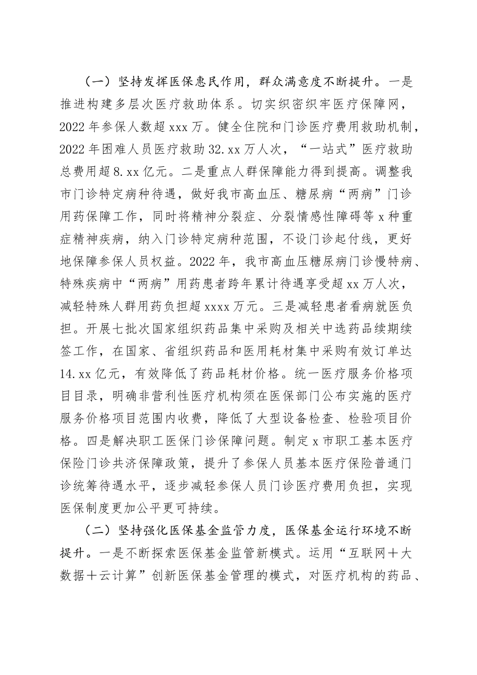 市医保局长在2023年全市医疗保障工作会议上的讲话_第2页