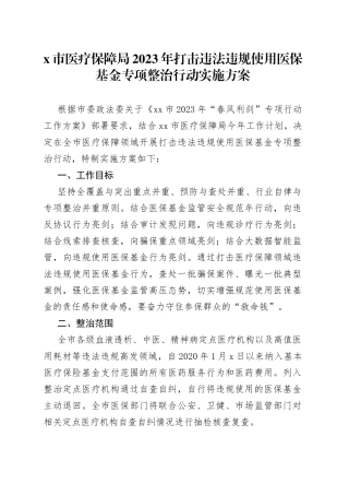 市医疗保障局2023年打击违法违规使用医保基金专项整治行动实施方案