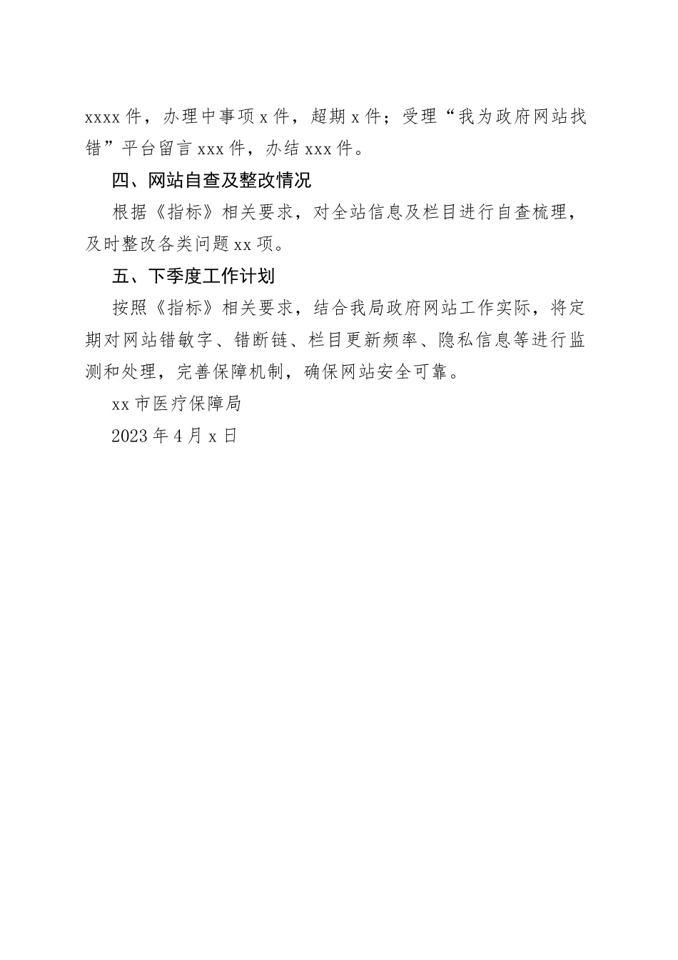 市医疗保障局2023年第一季度政府网站自查报告（20230403）_第2页