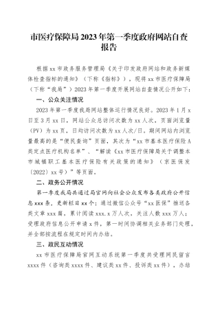 市医疗保障局2023年第一季度政府网站自查报告（20230403）