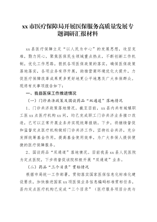 市医疗保障局开展医保服务高质量发展专题调研汇报材料