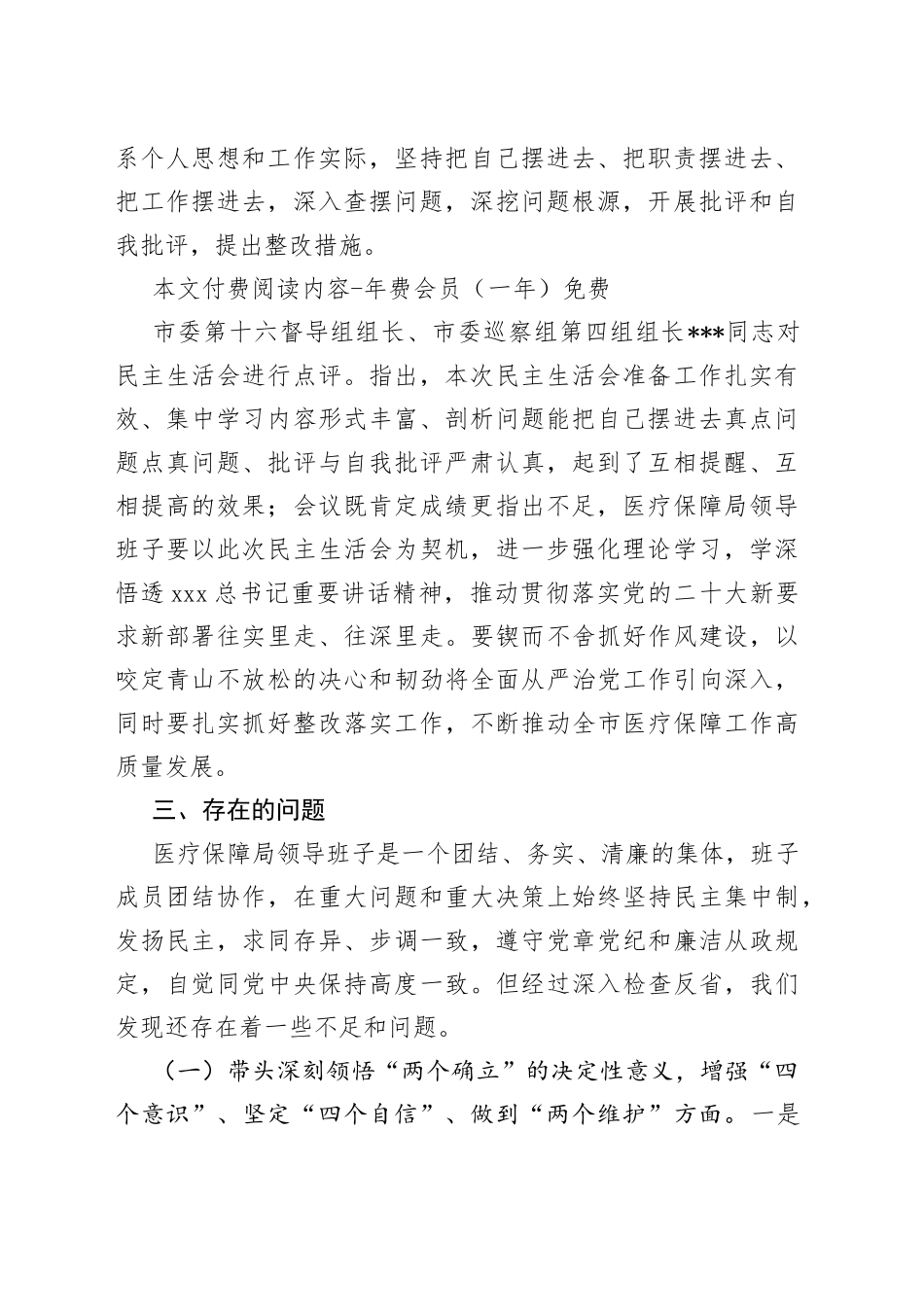 市医疗保障局领导班子年度专题民主生活会召开情况的报告_第2页