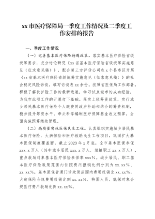 市医疗保障局一季度工作情况及二季度工作安排的报告
