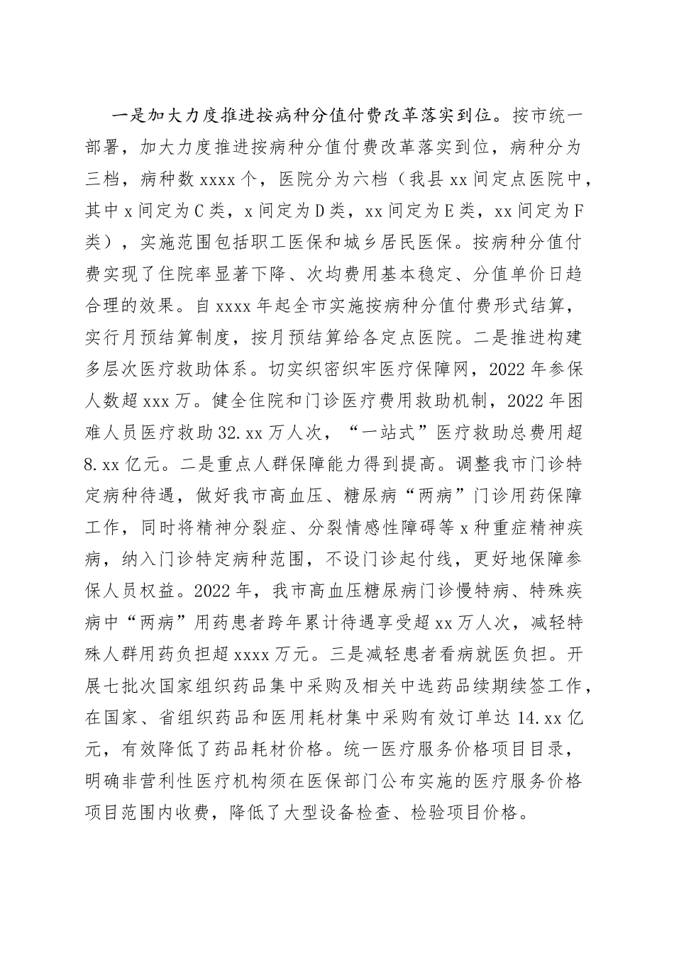 市医疗保障局医疗保障改革工作情况汇报_第2页