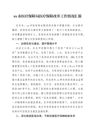 市医疗保障局医疗保障改革工作情况汇报