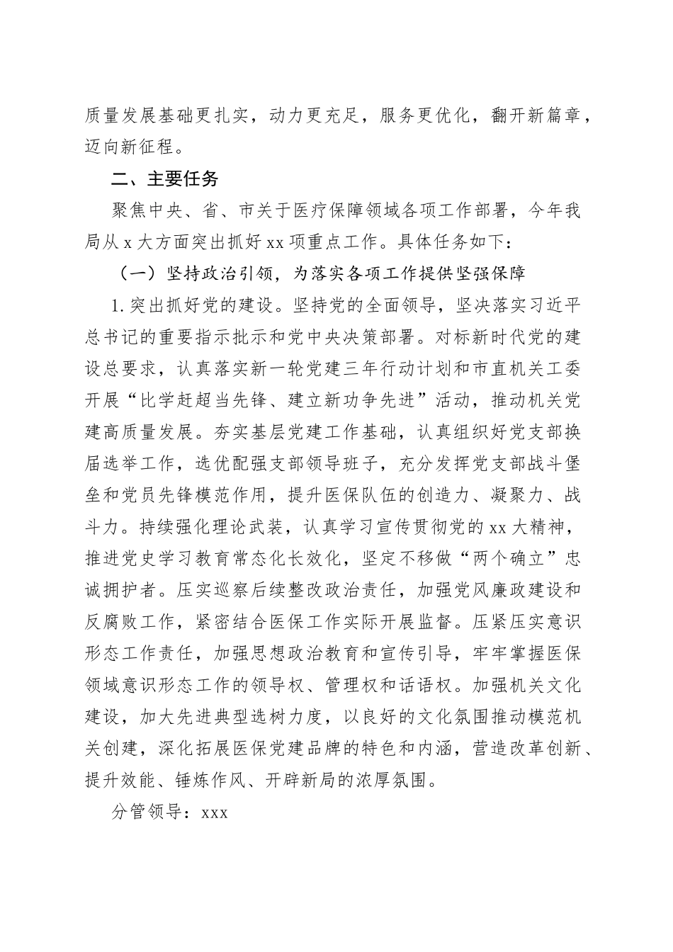 市医疗保障局在2023年“盯重点、重实干、抓落实”专项行动实施方案_第2页