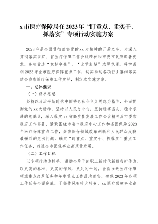 市医疗保障局在2023年“盯重点、重实干、抓落实”专项行动实施方案