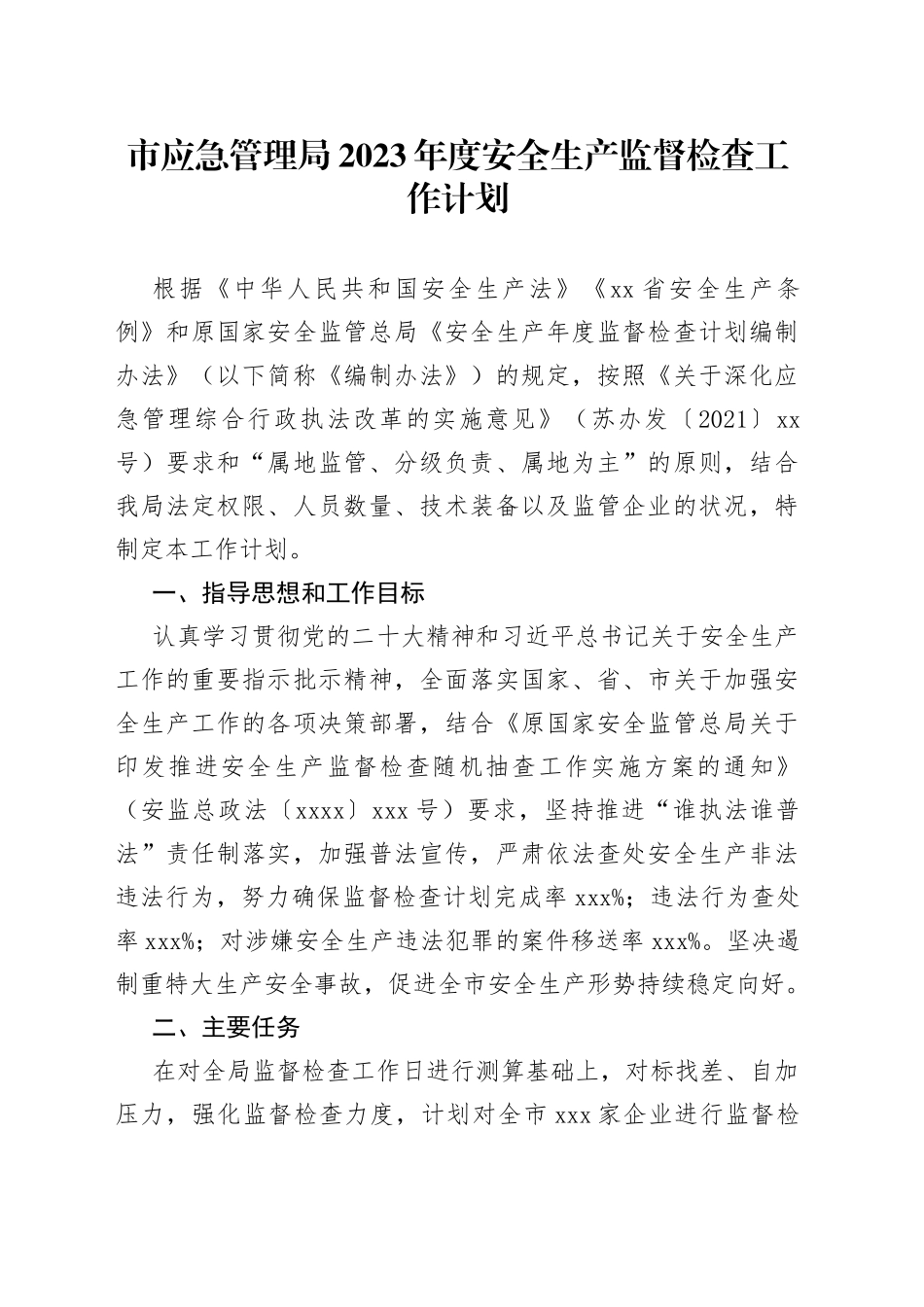 市应急管理局2023年度安全生产监督检查工作计划_第1页