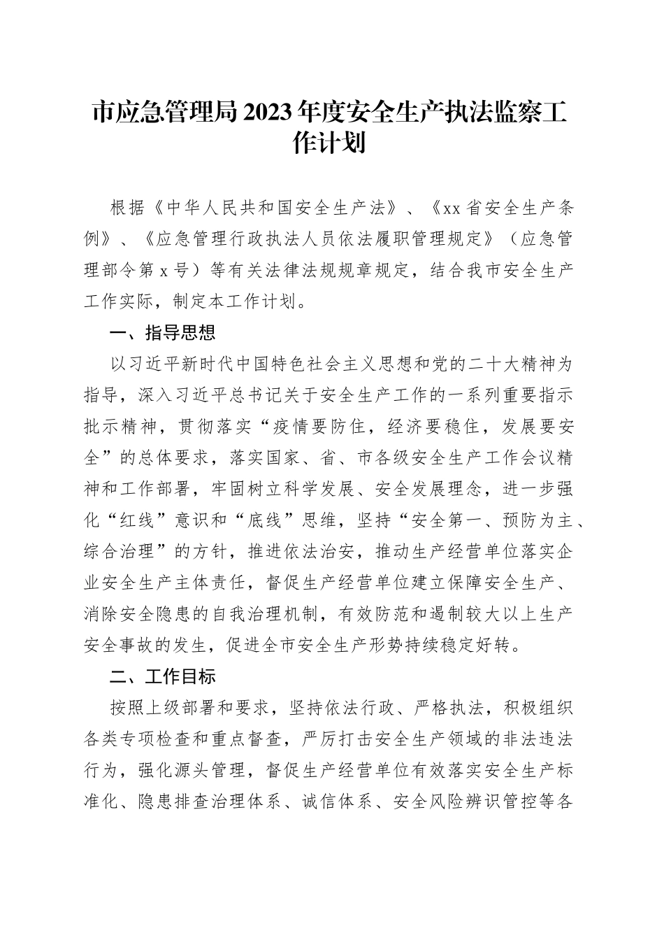 市应急管理局2023年度安全生产执法监察工作计划_第1页