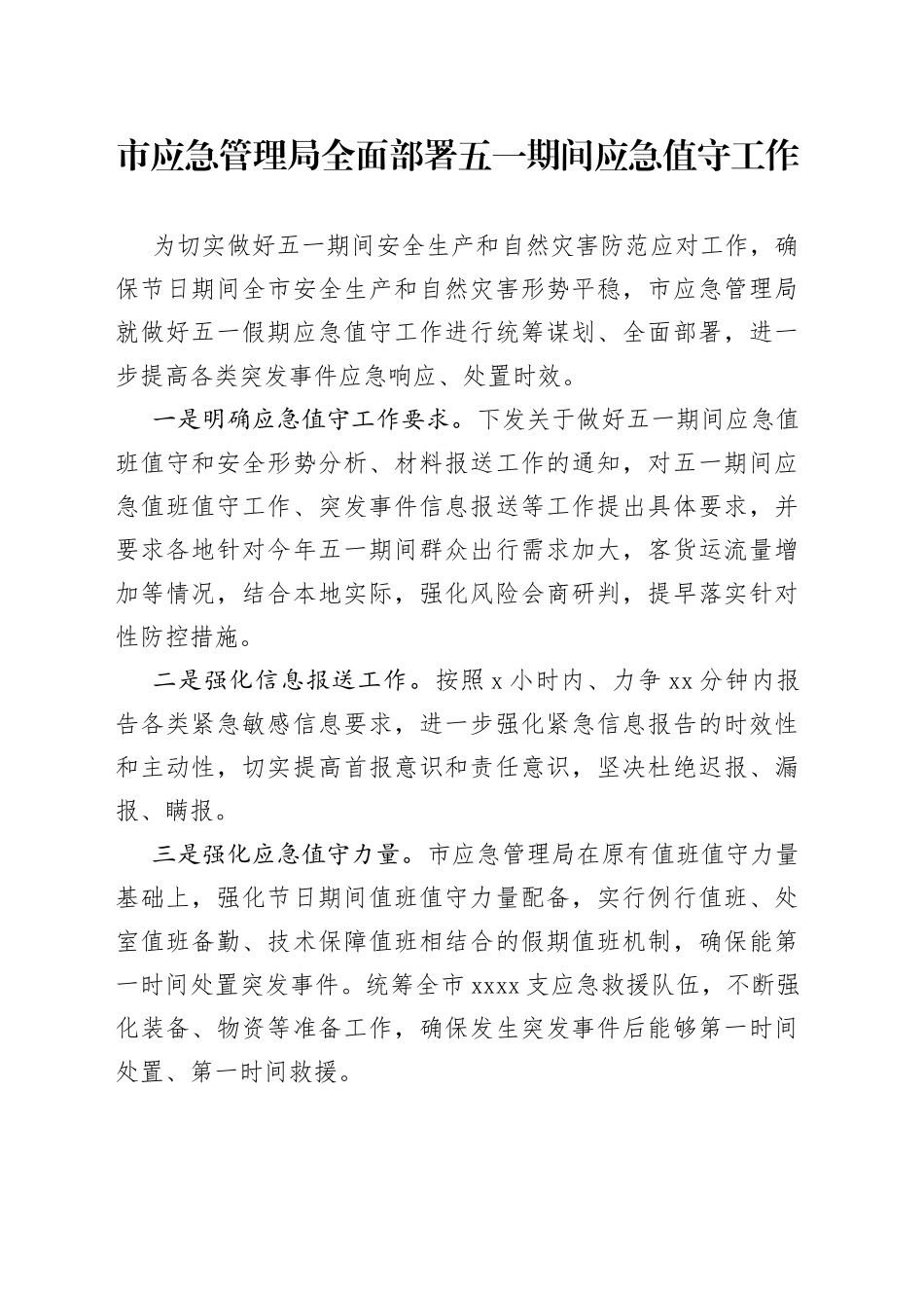 市应急管理局全面部署五一期间应急值守工作_第1页