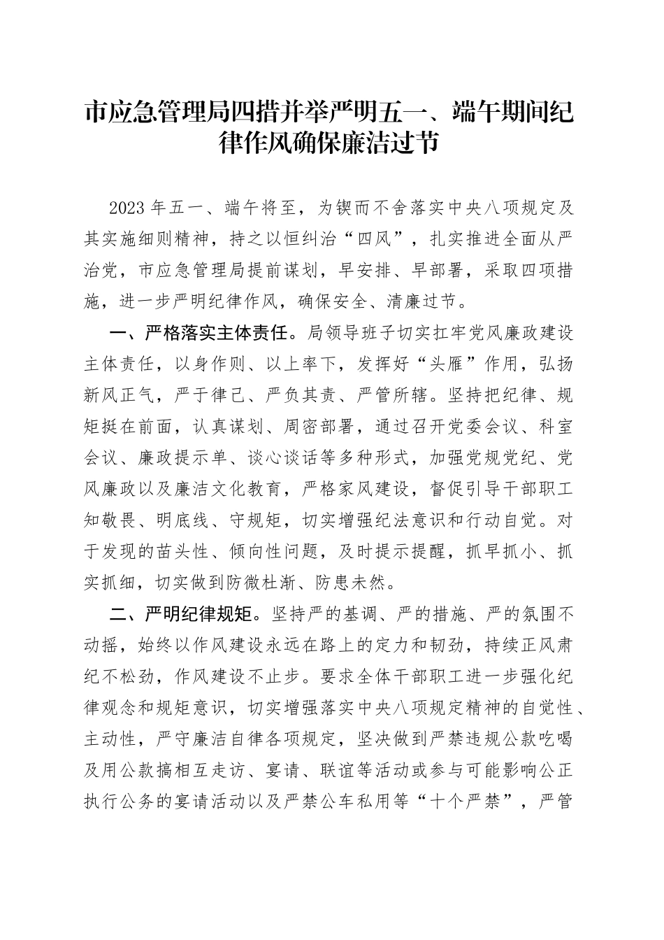 市应急管理局四措并举严明五一、端午期间纪律作风确保廉洁过节（20230430）_第1页