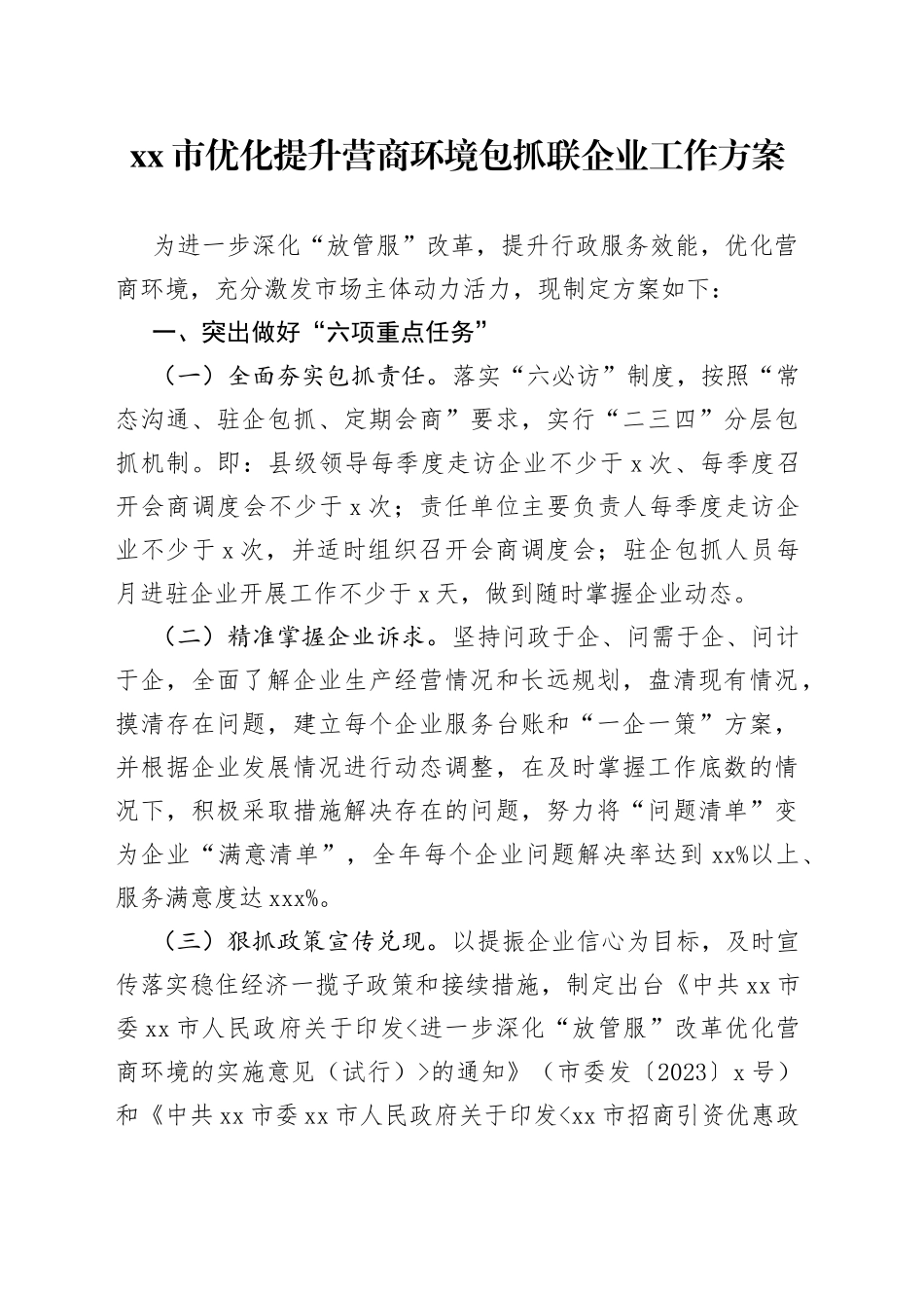 市优化提升营商环境包抓联企业工作方案_第1页