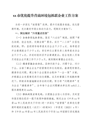 市优化提升营商环境包抓联企业工作方案