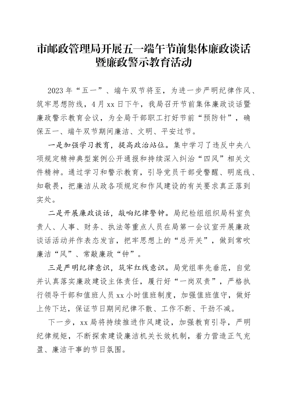 市邮政管理局开展五一端午节前集体廉政谈话暨廉政警示教育活动（20230427）_第1页
