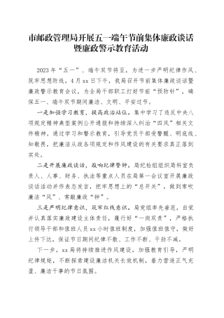 市邮政管理局开展五一端午节前集体廉政谈话暨廉政警示教育活动（20230427）