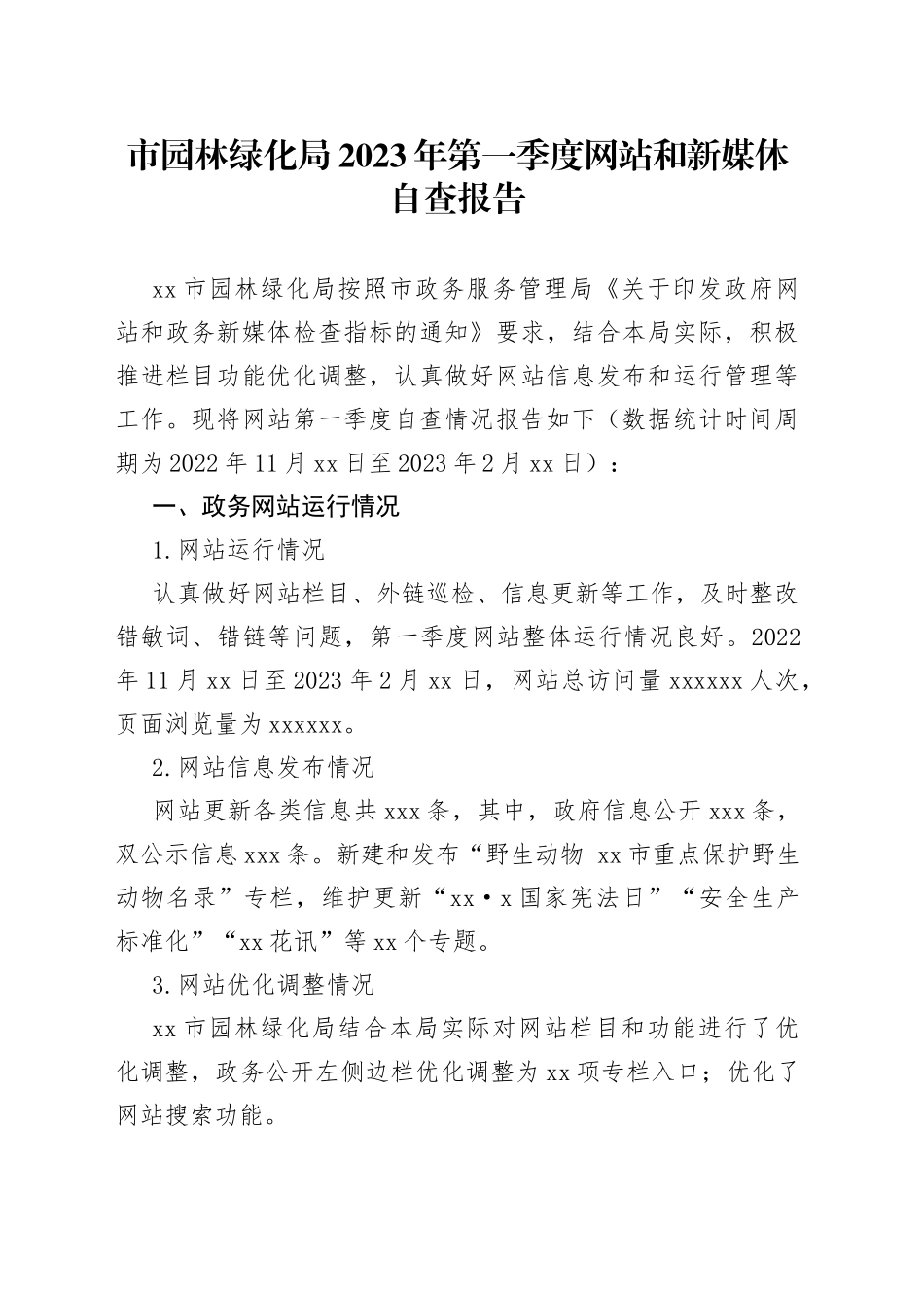 市园林绿化局2023年第一季度网站和新媒体自查报告（20230215）_第1页