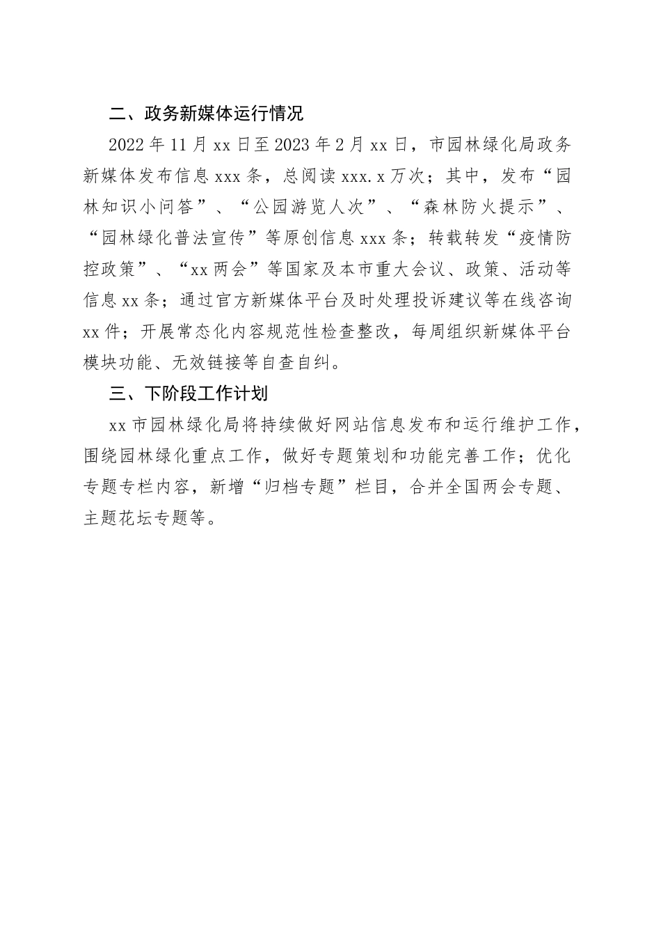 市园林绿化局2023年第一季度网站和新媒体自查报告（20230215）_第2页