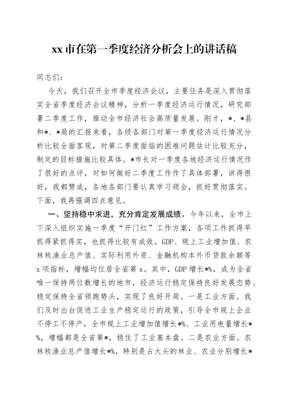 市在第一季度经济分析会上的讲话稿_第1页