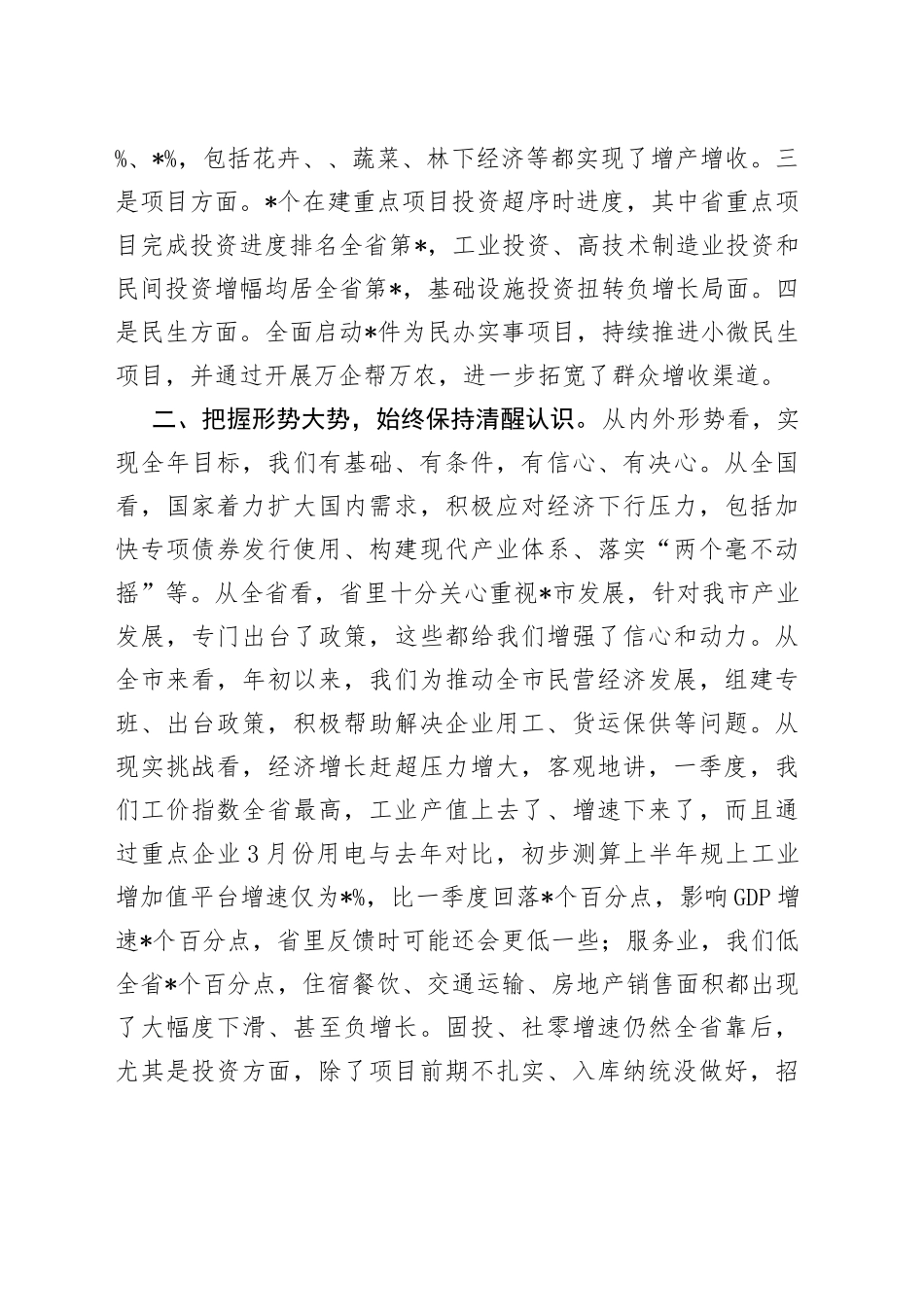 市在第一季度经济分析会上的讲话稿_第2页