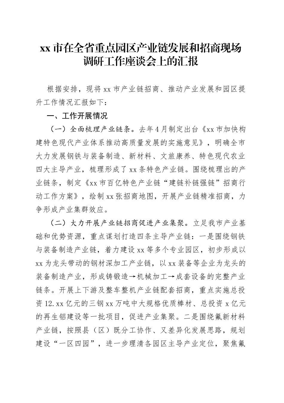 市在全省重点园区产业链发展和招商现场调研工作座谈会上的汇报_第1页
