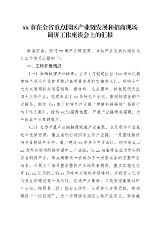 市在全省重点园区产业链发展和招商现场调研工作座谈会上的汇报