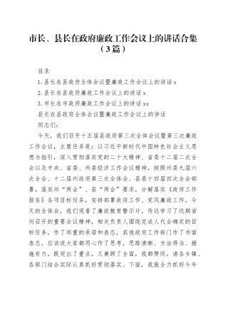 市长、县长在政府廉政工作会议上的讲话合集（3篇）