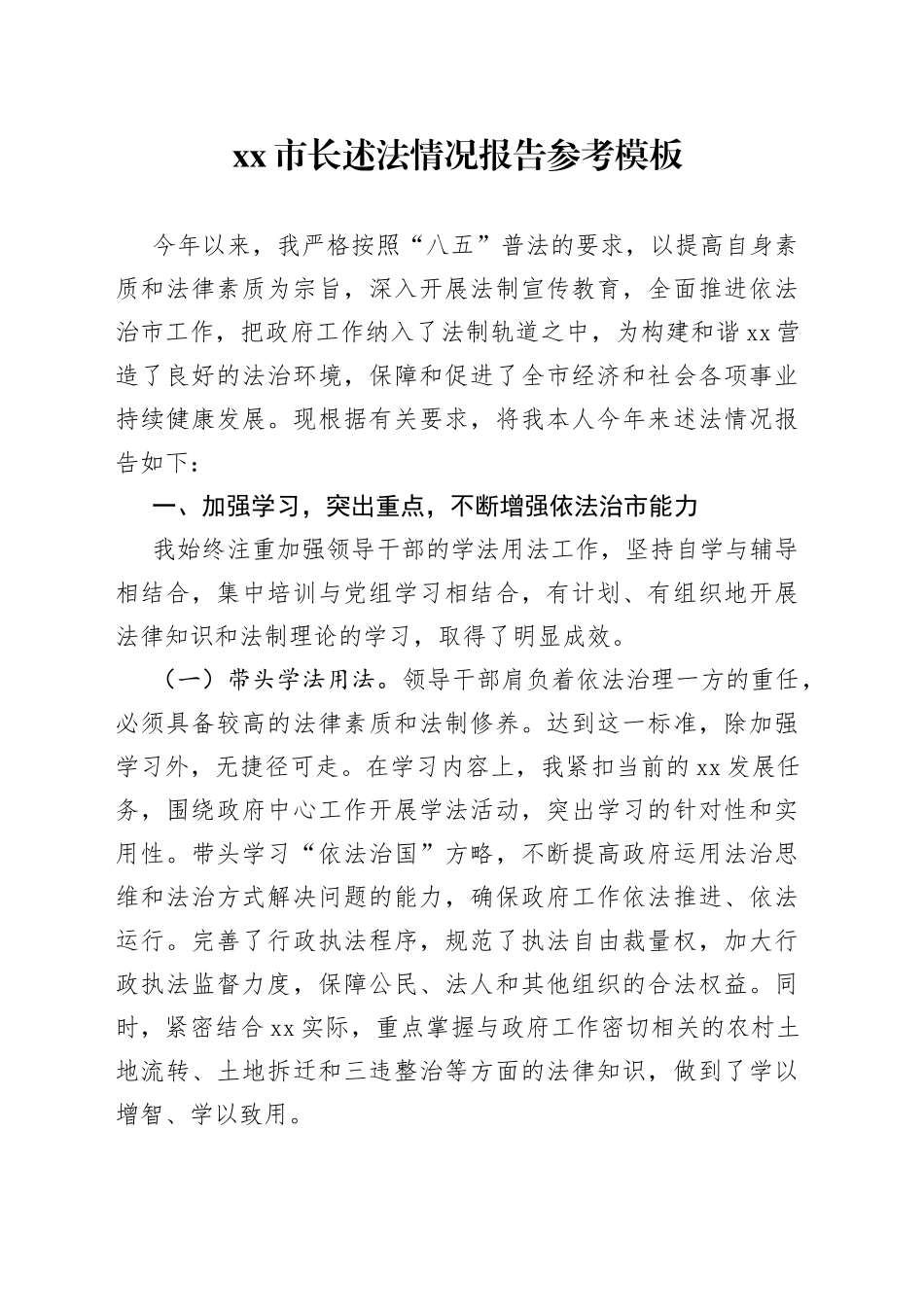 市长述法情况报告参考模板_第1页