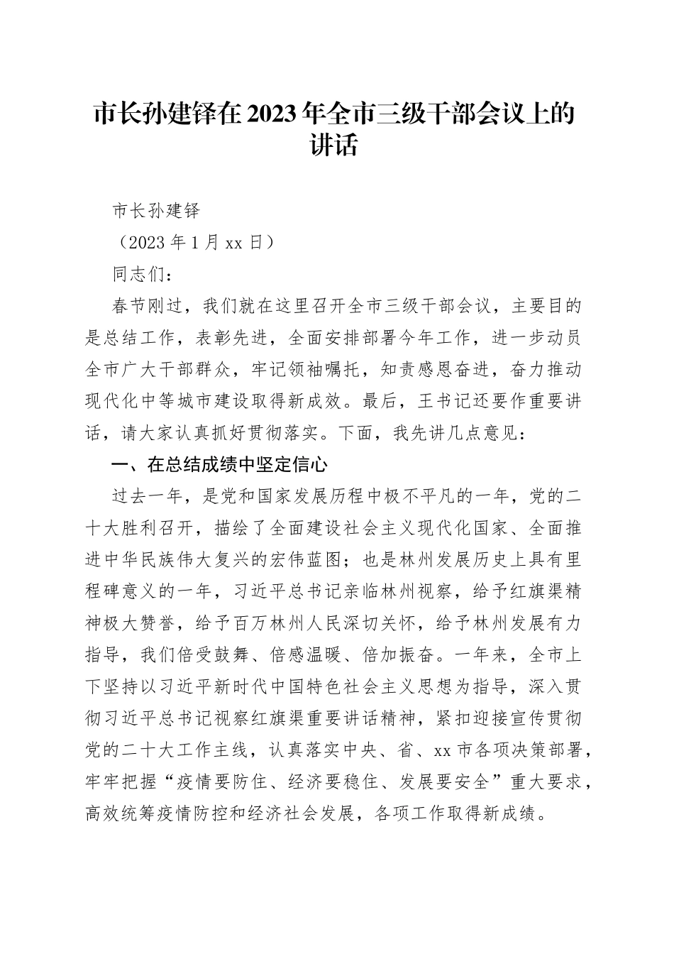 市长孙建铎在2023年全市三级干部会议上的讲话_第1页