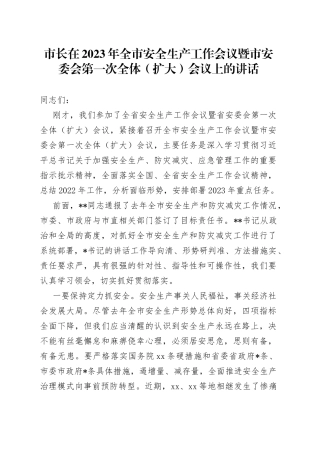 市长在2023年全市安全生产工作会议暨市安委会第一次全体扩大会议上的讲话