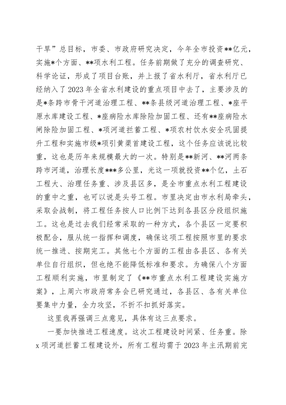 市长在2023年全市重点水利工作视频会议上的讲话_第2页
