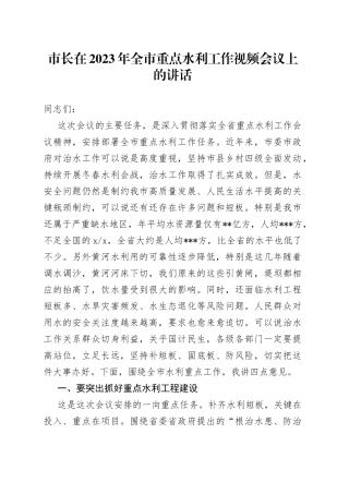市长在2023年全市重点水利工作视频会议上的讲话