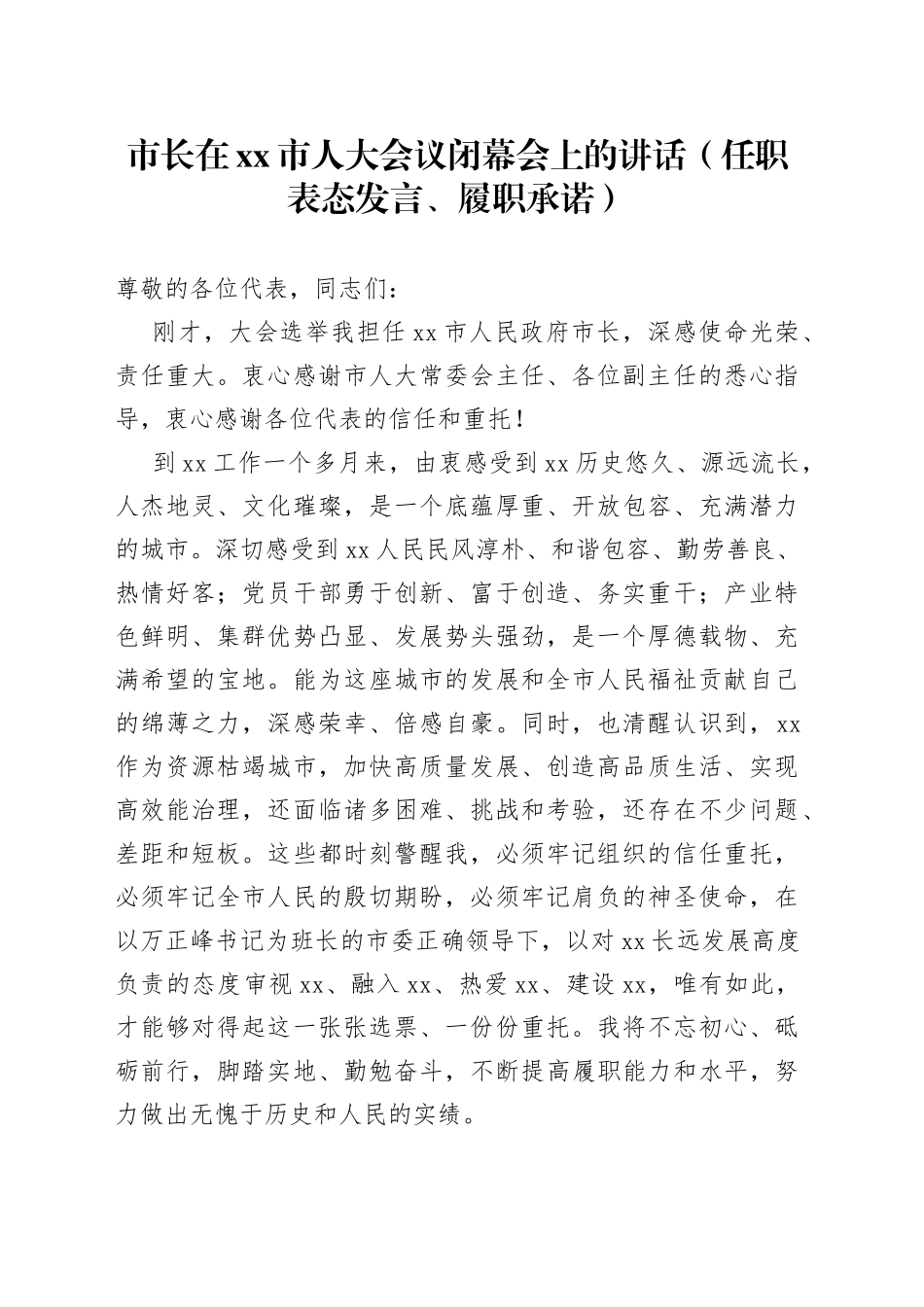 市长在xx市人大会议闭幕会上的讲话（任职表态发言、履职承诺）_第1页